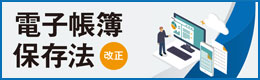 電子帳簿保存法