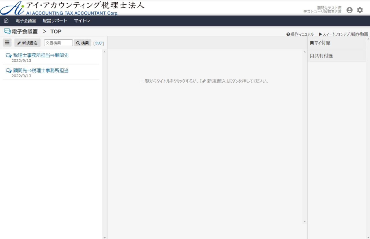 【顧問先様向け】
MyKomon電子会議室のご提供（無料）を開始いたしました。
