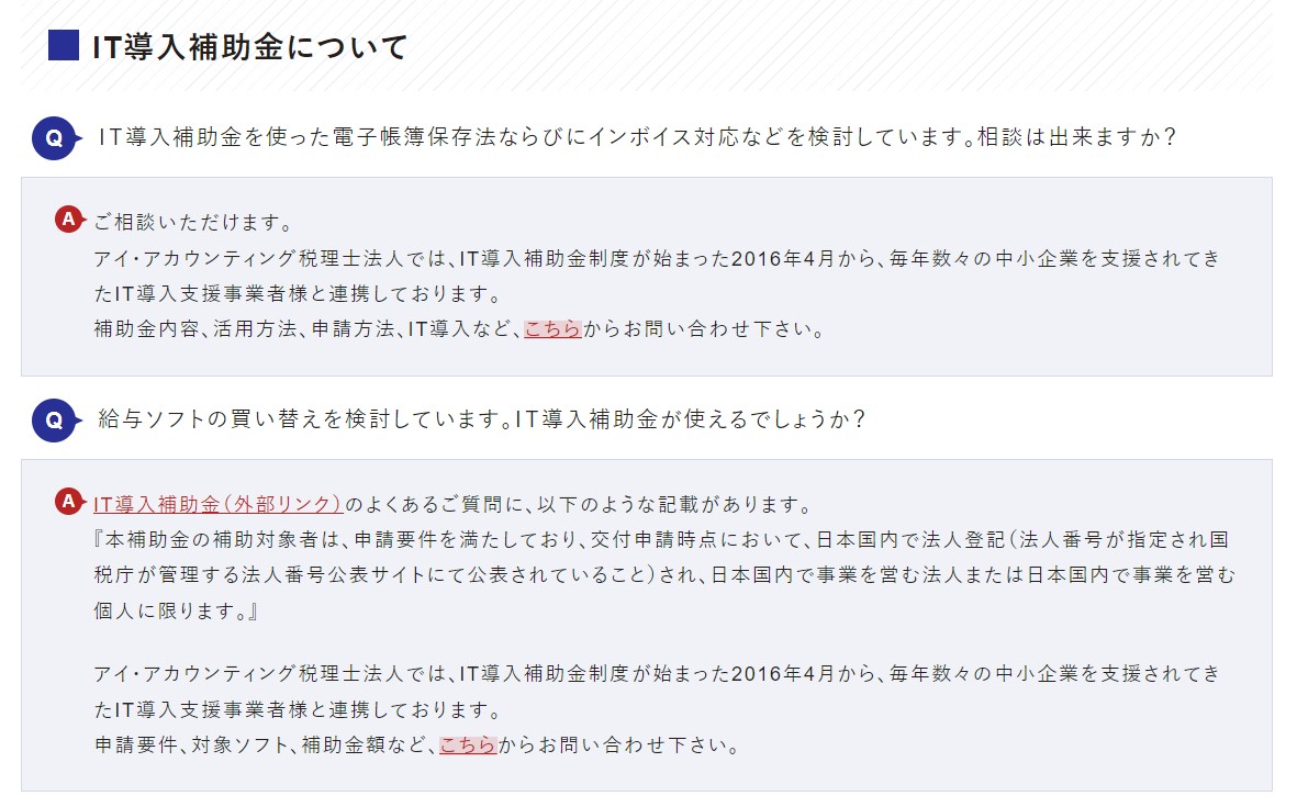 よくある質問ページに、IT導入補助金についてのQAを追記いたしました。